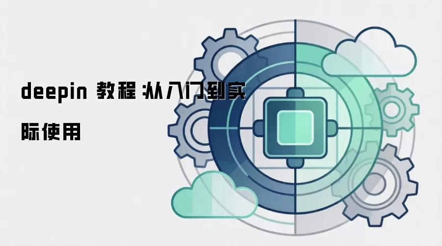 deepin 教程:从入门到实际使用