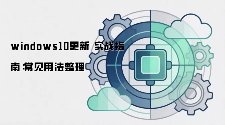 windows10更新 实战指南:常见用法整理