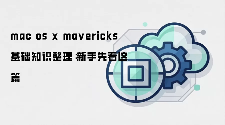 mac os x mavericks 基础知识整理：新手先看这篇