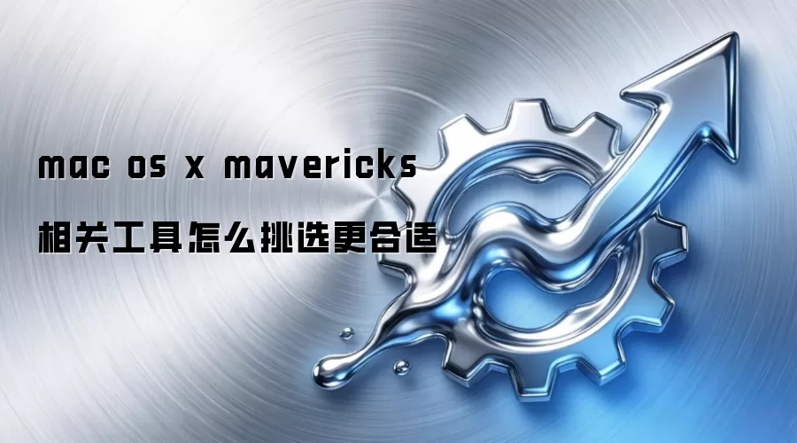 mac os x mavericks 相关工具怎么挑选更合适
