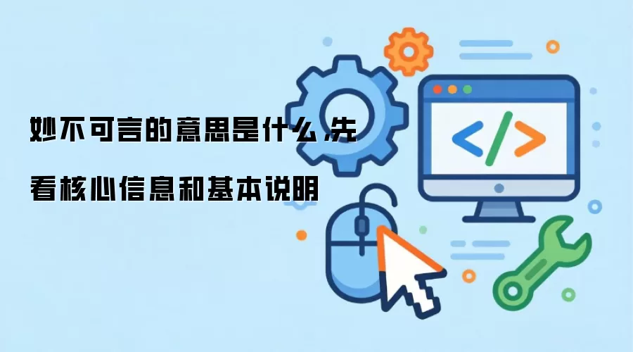 妙不可言的意思是什么，先看核心信息和基本说明