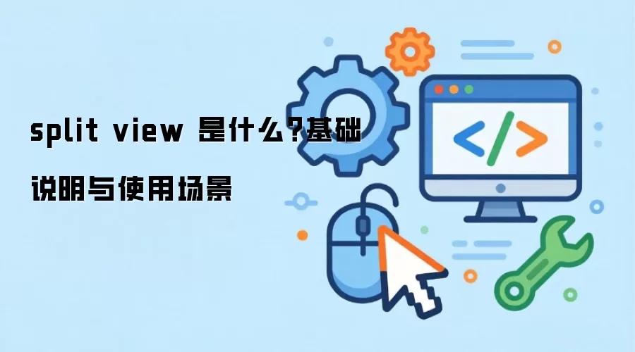 split view 是什么？基础说明与使用场景