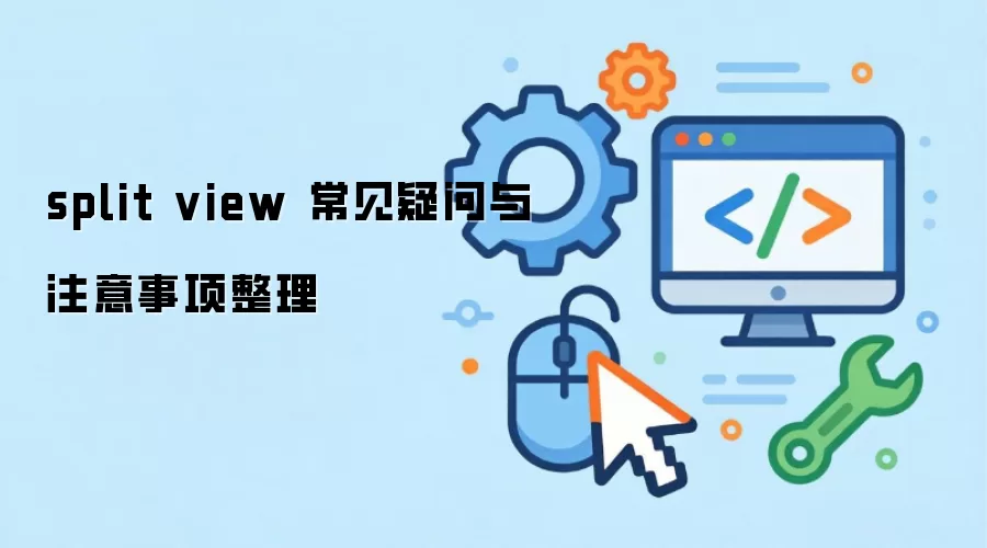 split view 常见疑问与注意事项整理