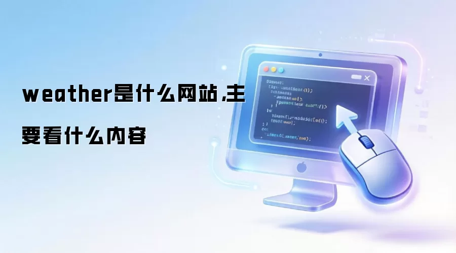weather是什么网站，主要看什么内容