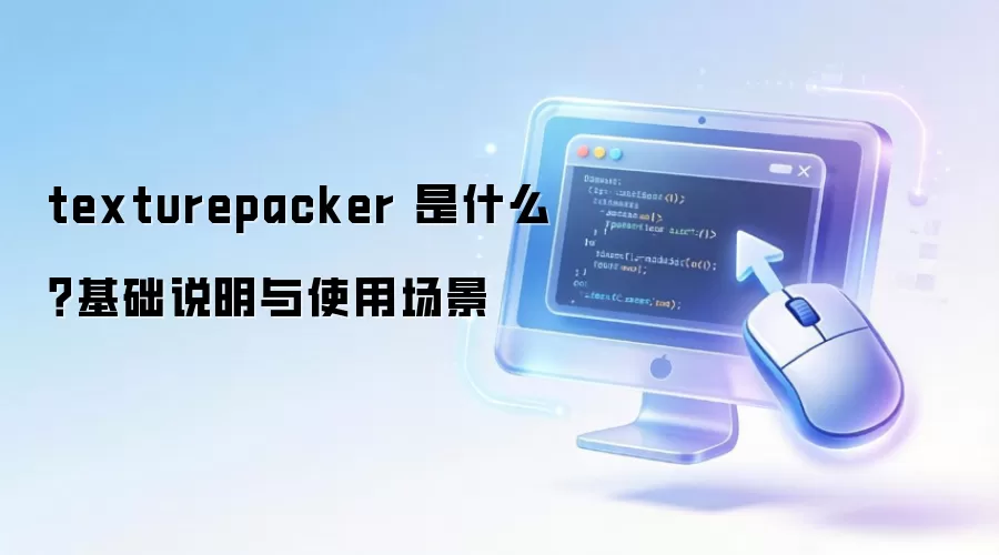 texturepacker 是什么?基础说明与使用场景