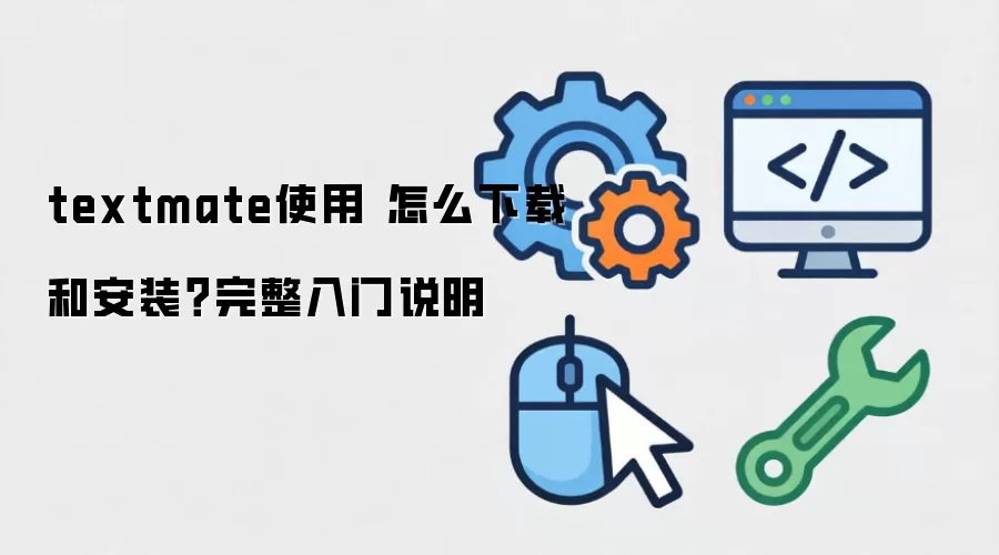 textmate使用 怎么下载和安装?完整入门说明