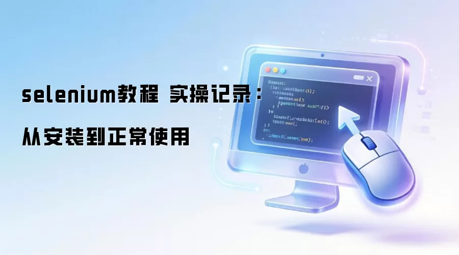selenium教程 实操记录：从安装到正常使用