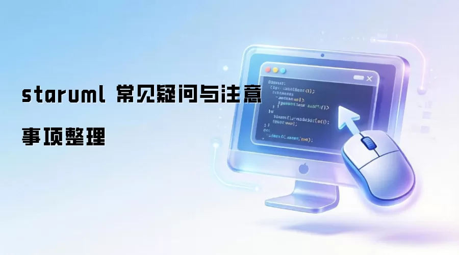 staruml 常见疑问与注意事项整理