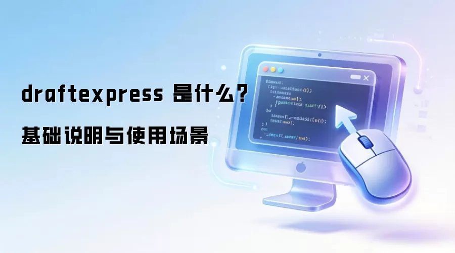 draftexpress 是什么？基础说明与使用场景