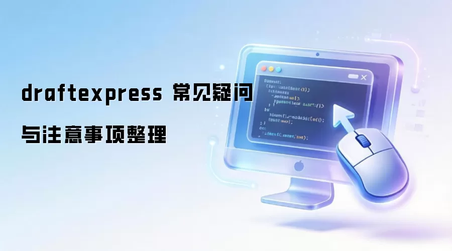 draftexpress 常见疑问与注意事项整理