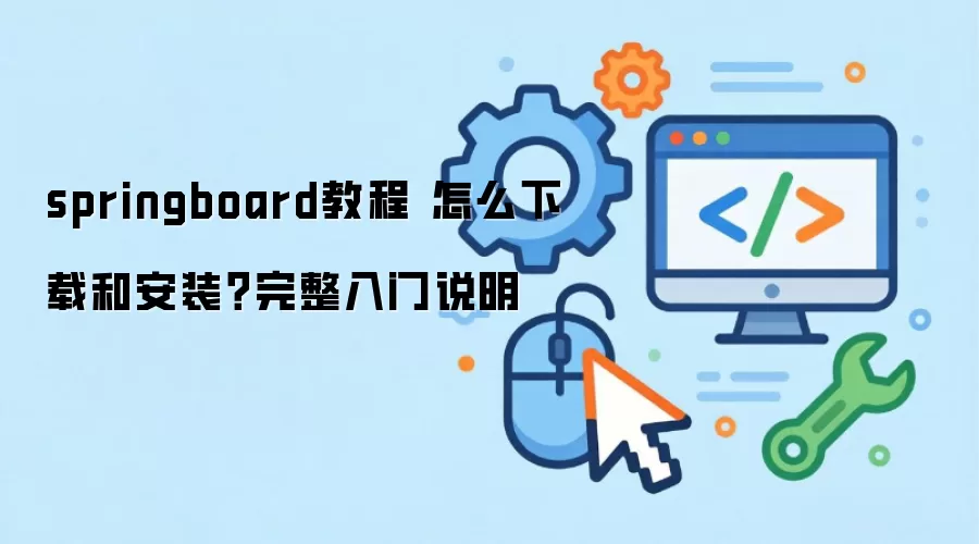 springboard教程 怎么下载和安装？完整入门说明
