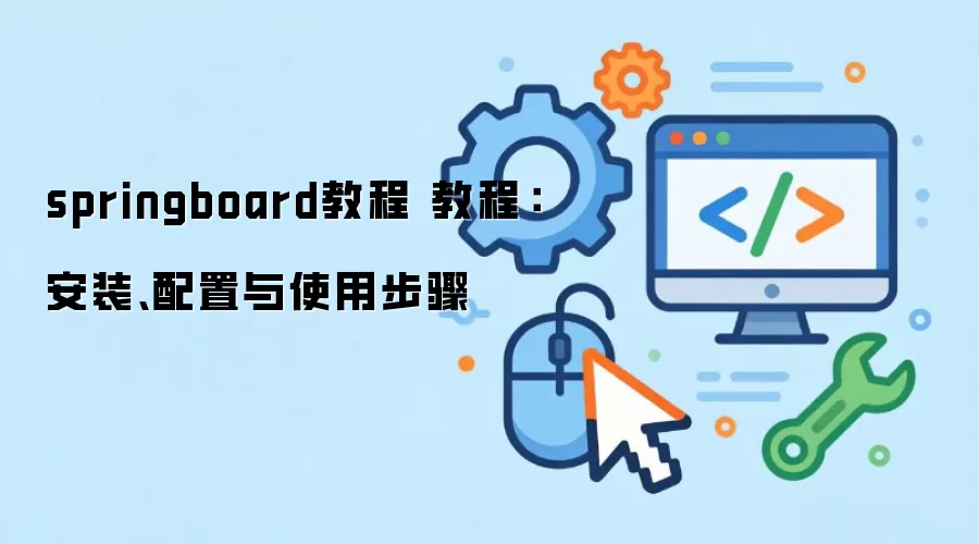 springboard教程 教程：安装、配置与使用步骤