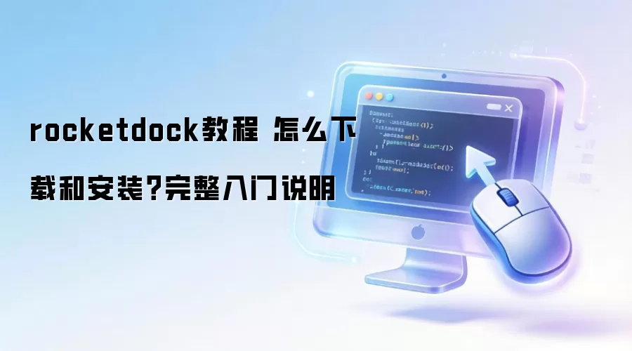 rocketdock教程 怎么下载和安装？完整入门说明