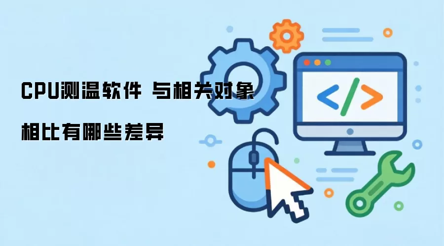CPU测温软件 与相关对象相比有哪些差异