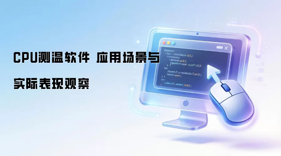 CPU测温软件 应用场景与实际表现观察