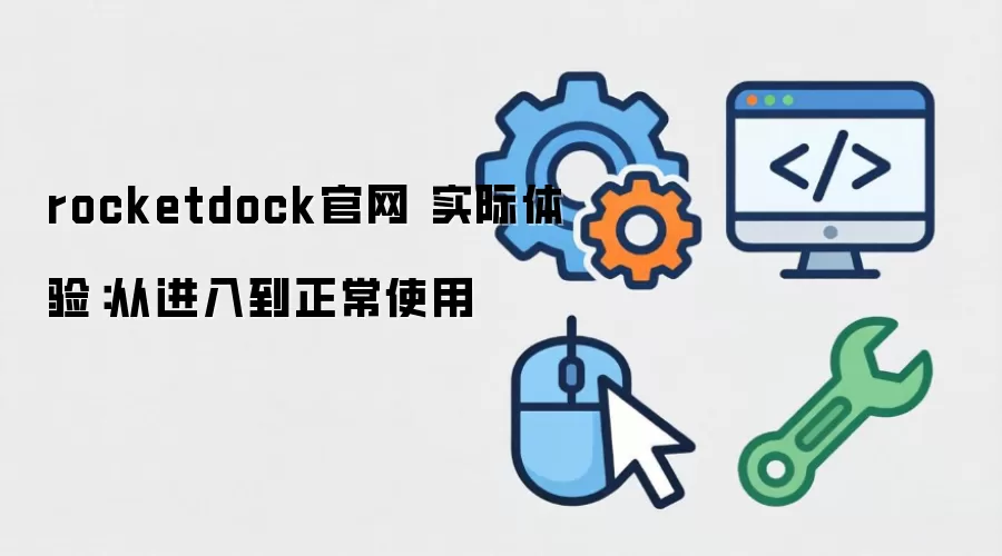 rocketdock官网 实际体验：从进入到正常使用