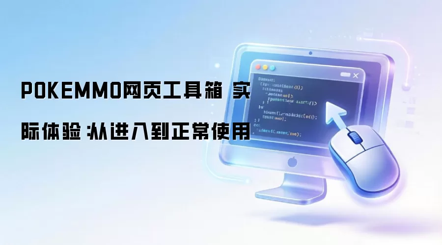 POKEMMO网页工具箱 实际体验：从进入到正常使用