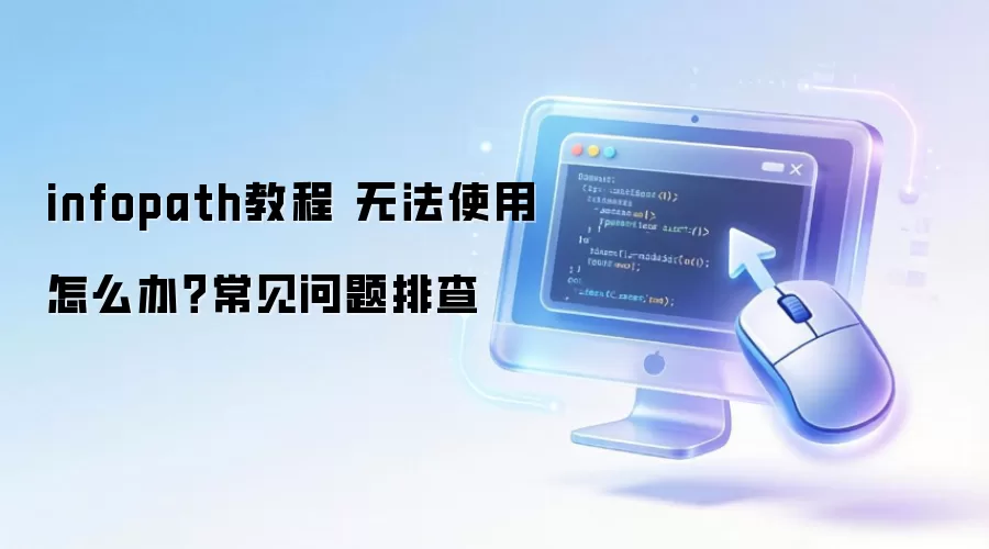 infopath教程 无法使用怎么办？常见问题排查