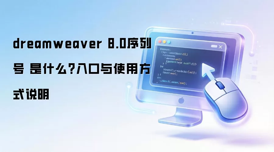 dreamweaver 8.0序列号 是什么?入口与使用方式说明