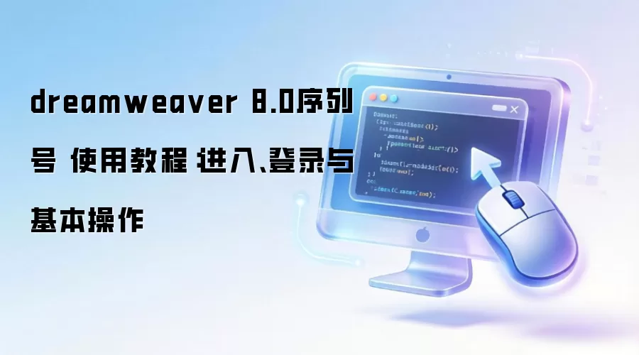 dreamweaver 8.0序列号 使用教程:进入、登录与基本操作
