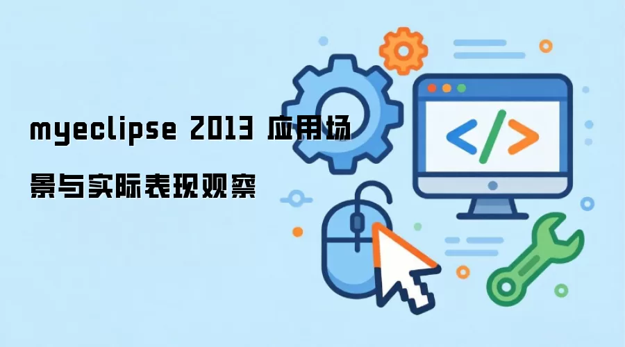 myeclipse 2013 应用场景与实际表现观察