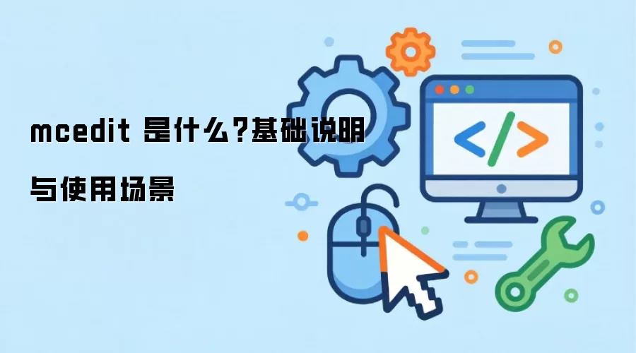 mcedit 是什么？基础说明与使用场景