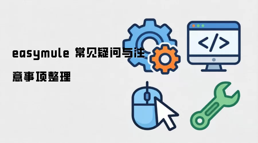 easymule 常见疑问与注意事项整理