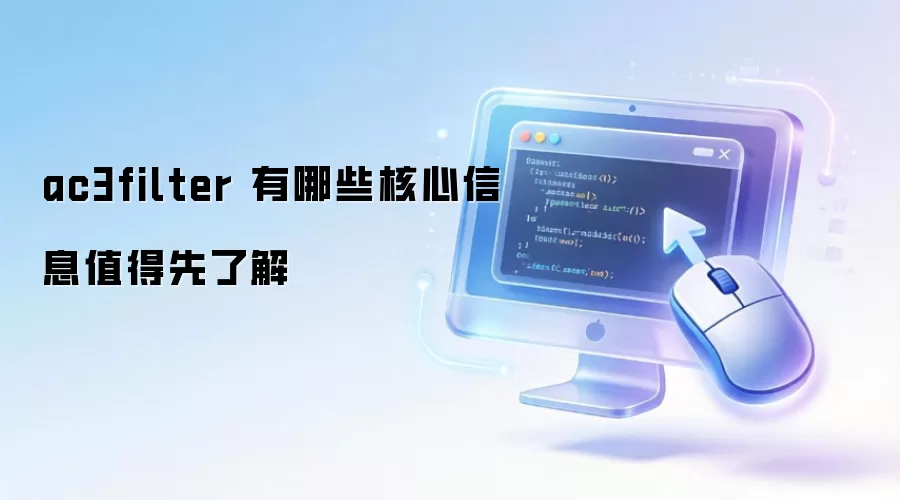 ac3filter 有哪些核心信息值得先了解