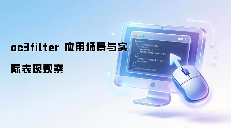 ac3filter 应用场景与实际表现观察