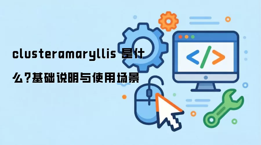 clusteramaryllis 是什么？基础说明与使用场景