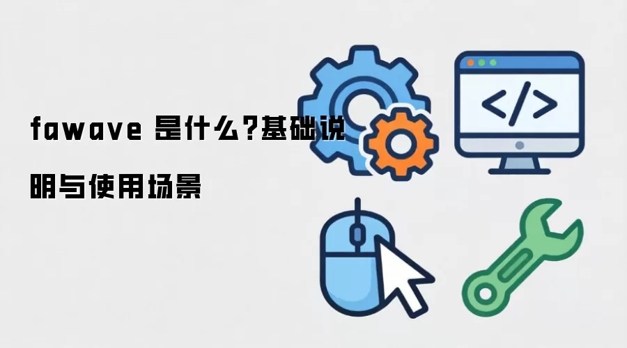 fawave 是什么？基础说明与使用场景