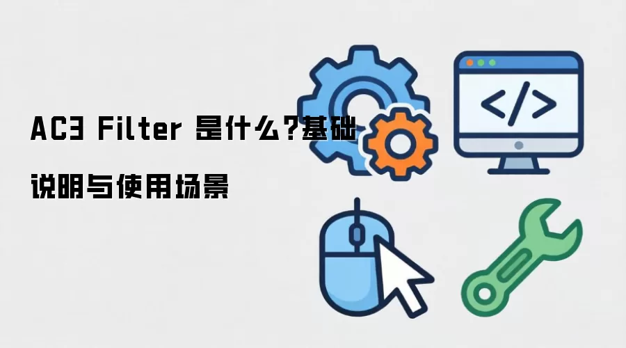 AC3 Filter 是什么？基础说明与使用场景