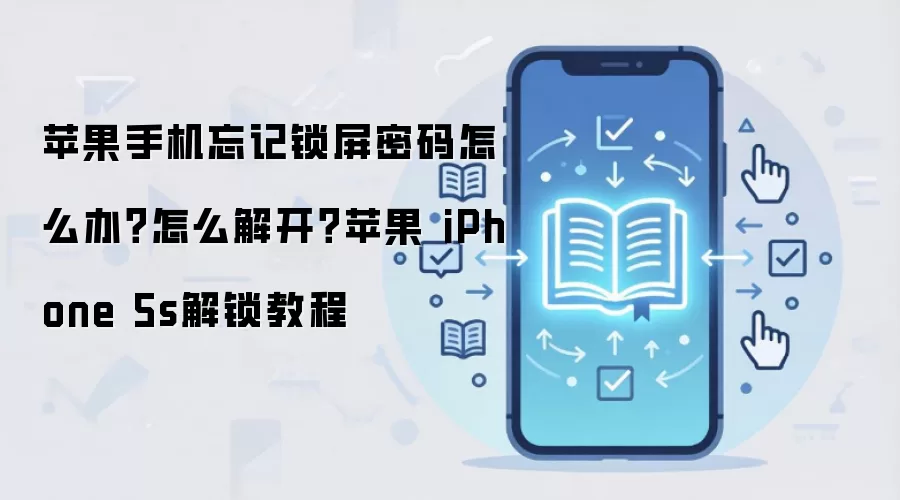 苹果手机忘记锁屏密码怎么办？怎么解开？苹果 iPhone 5s解锁教程