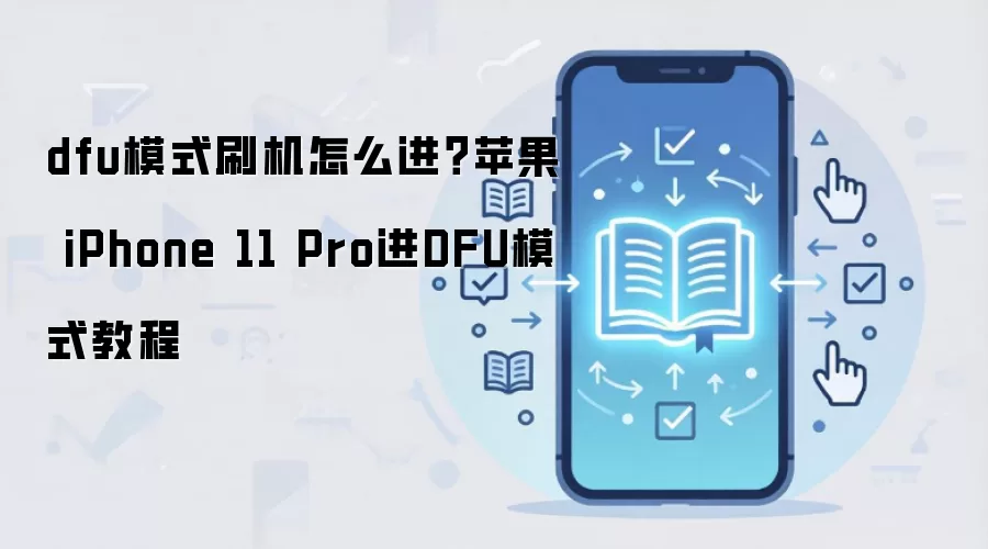 dfu模式刷机怎么进？苹果 iPhone 11 Pro进DFU模式教程