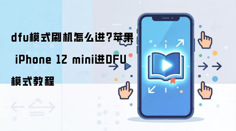 dfu模式刷机怎么进？苹果 iPhone 12 mini进DFU模式教程