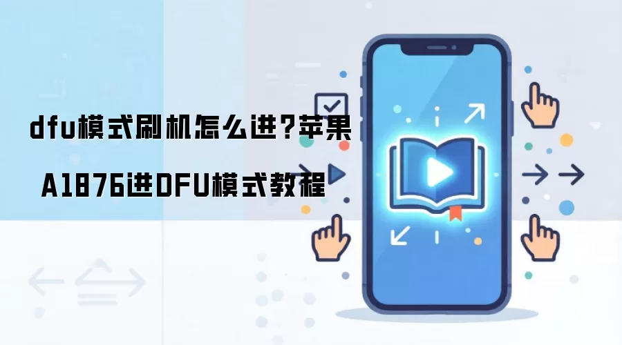 dfu模式刷机怎么进？苹果 A1876进DFU模式教程
