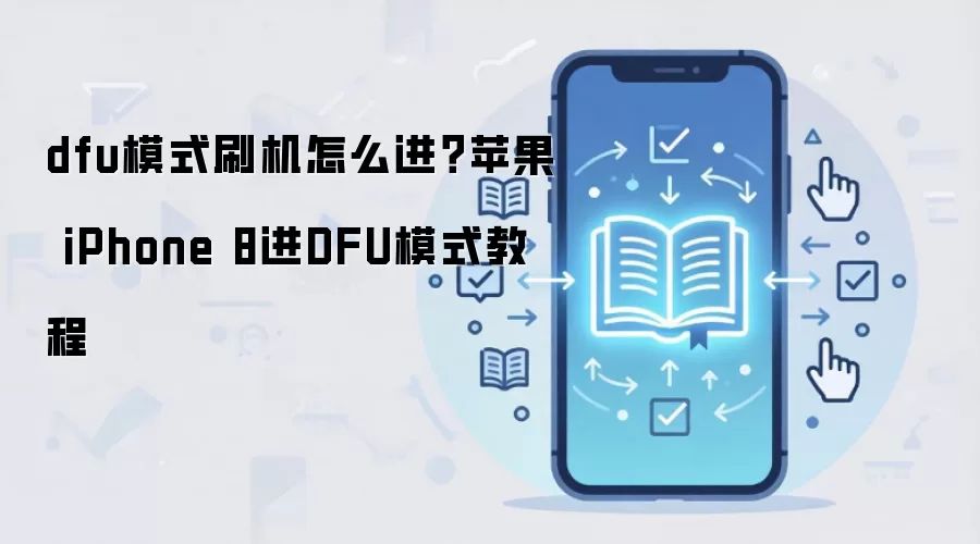 dfu模式刷机怎么进？苹果 iPhone 8进DFU模式教程