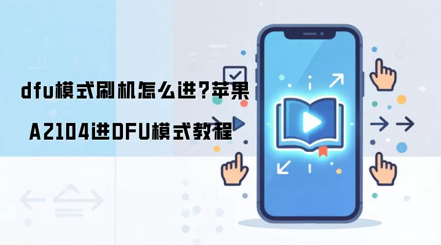 dfu模式刷机怎么进？苹果 A2104进DFU模式教程