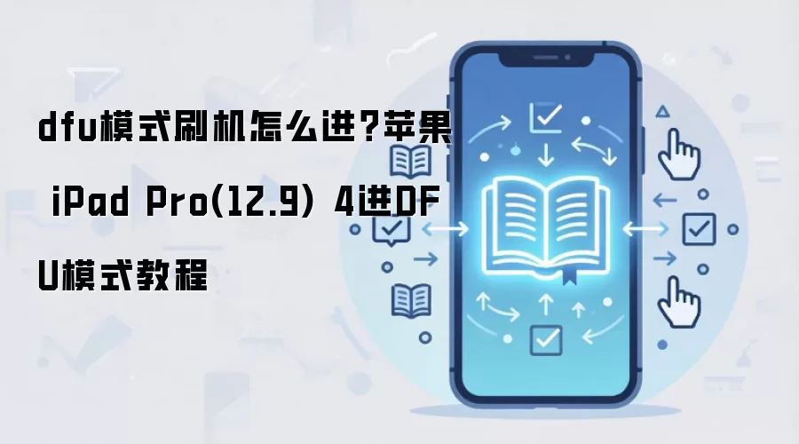 dfu模式刷机怎么进？苹果 iPad Pro(12.9) 4进DFU模式教程