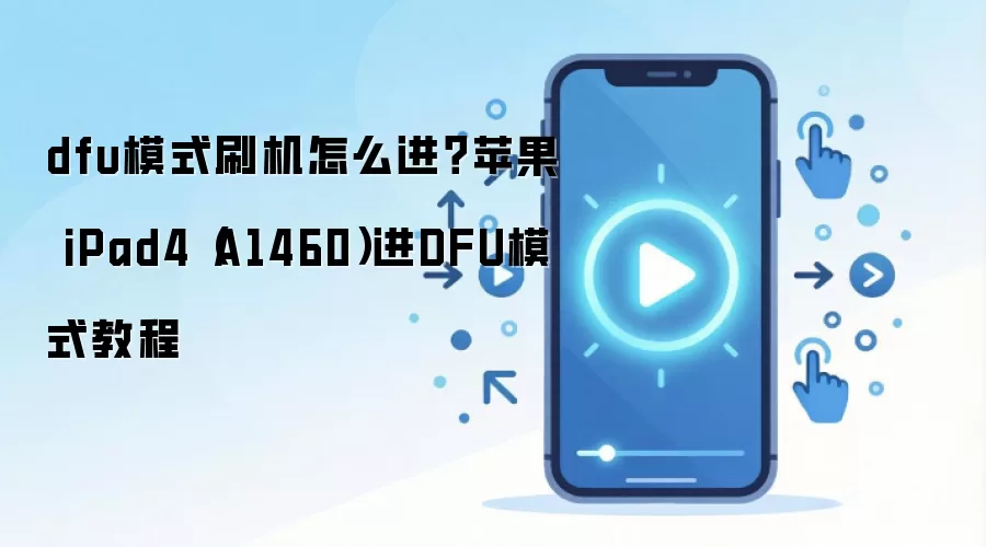 dfu模式刷机怎么进？苹果 iPad4（A1460）进DFU模式教程
