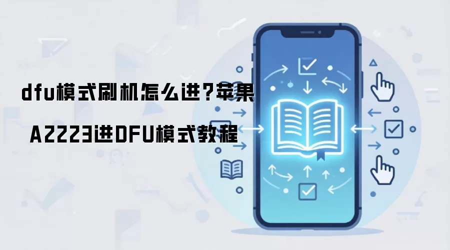 dfu模式刷机怎么进？苹果 A2223进DFU模式教程
