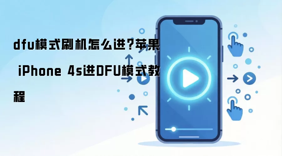 dfu模式刷机怎么进？苹果 iPhone 4s进DFU模式教程
