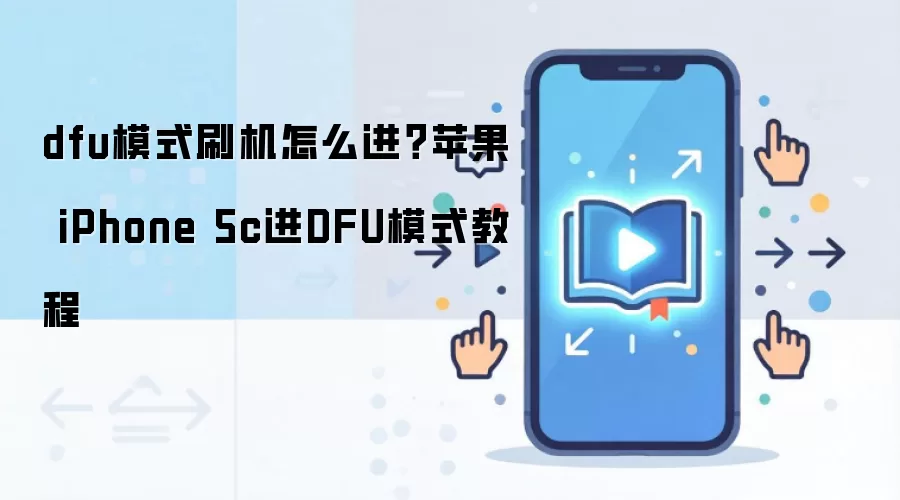 dfu模式刷机怎么进？苹果 iPhone 5c进DFU模式教程