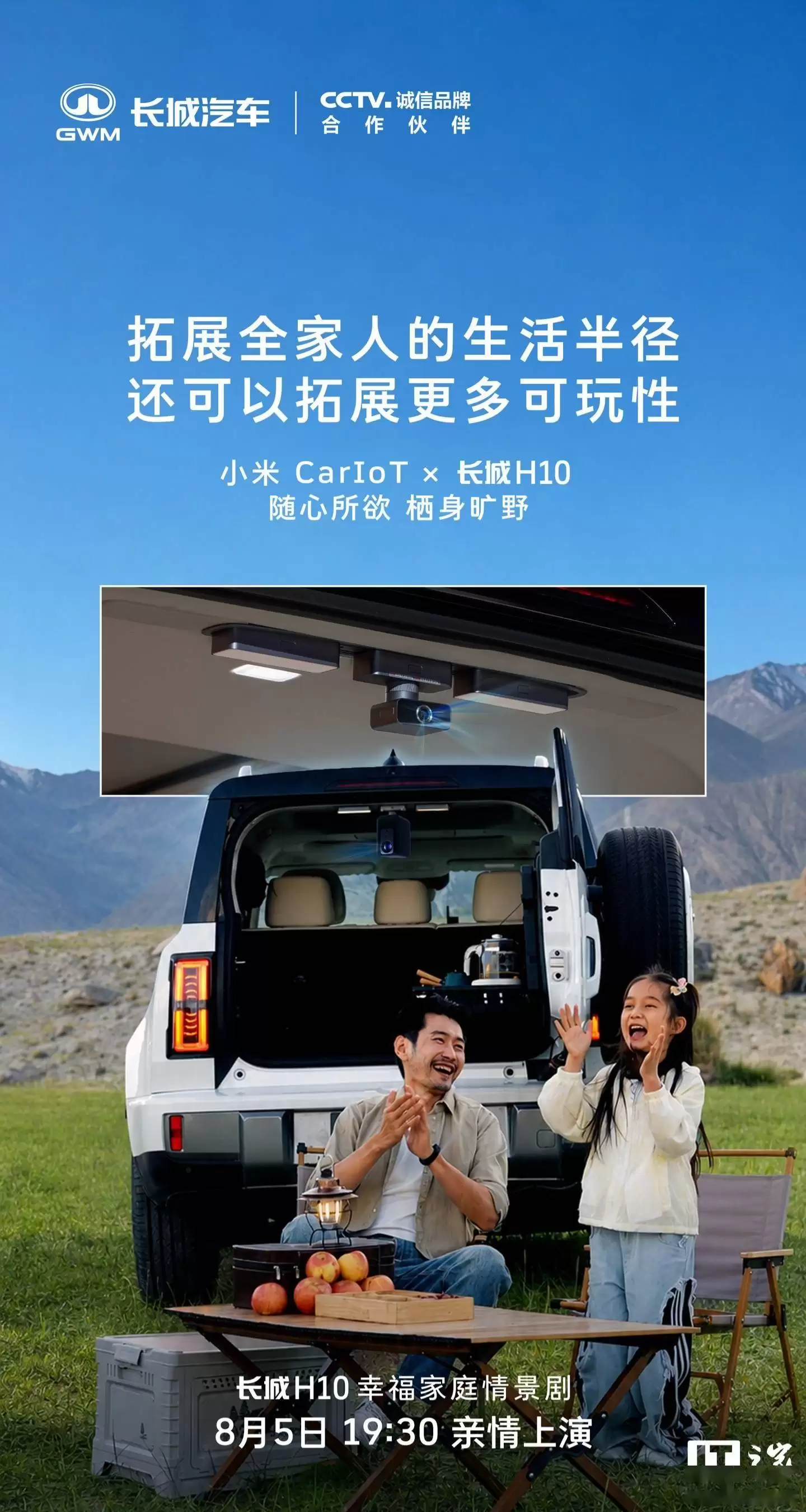 长城H10携手小米CarIoT:跨生态互通开启,车顶滑轨套装拓展出行新可能