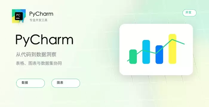 PyCharm 深化 AI 编程布局,智能工具推动 Python 开发进入新阶段