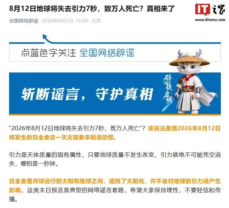 地球将失去引力7秒致万人死亡?官方辟谣该末日谣言为不实信息