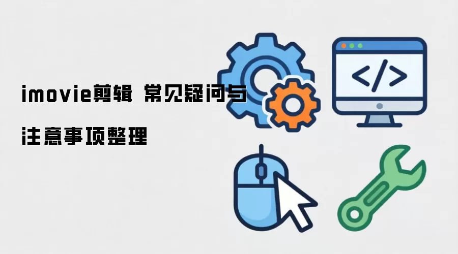 imovie剪辑 常见疑问与注意事项整理