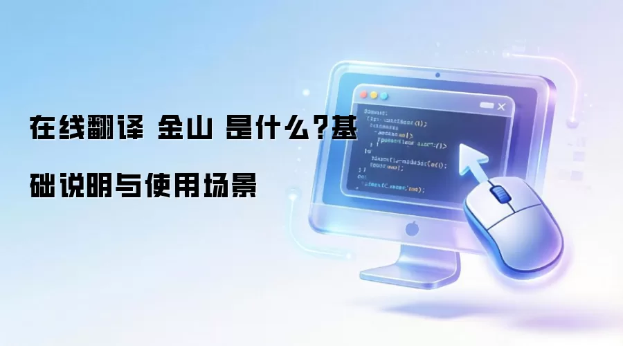 在线翻译 金山 是什么？基础说明与使用场景