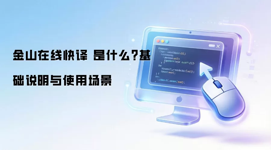 金山在线快译 是什么？基础说明与使用场景
