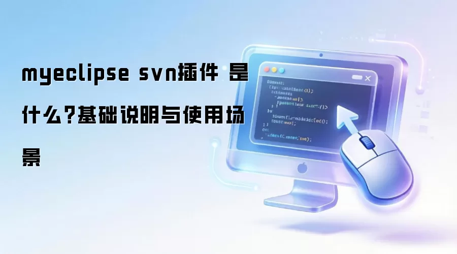 myeclipse svn插件 是什么？基础说明与使用场景